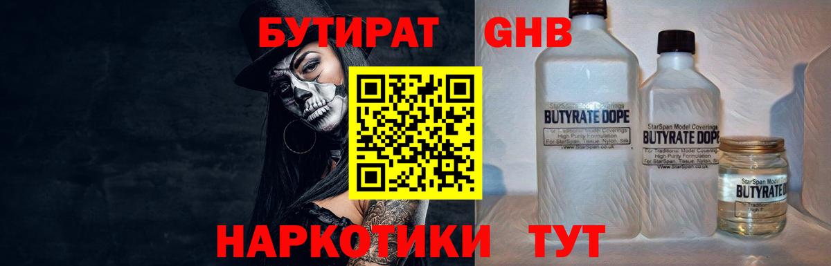 Бутират Butirat Миасс